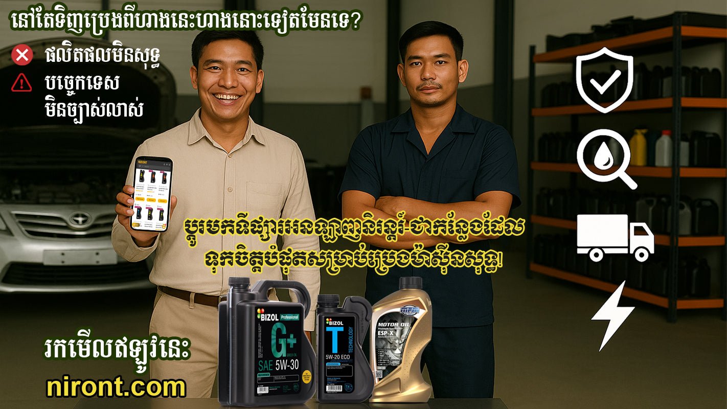 Why Every Car Owner in Cambodia Should Buy Engine Oils on Niront Marketplace? - NIRONT Marketplace