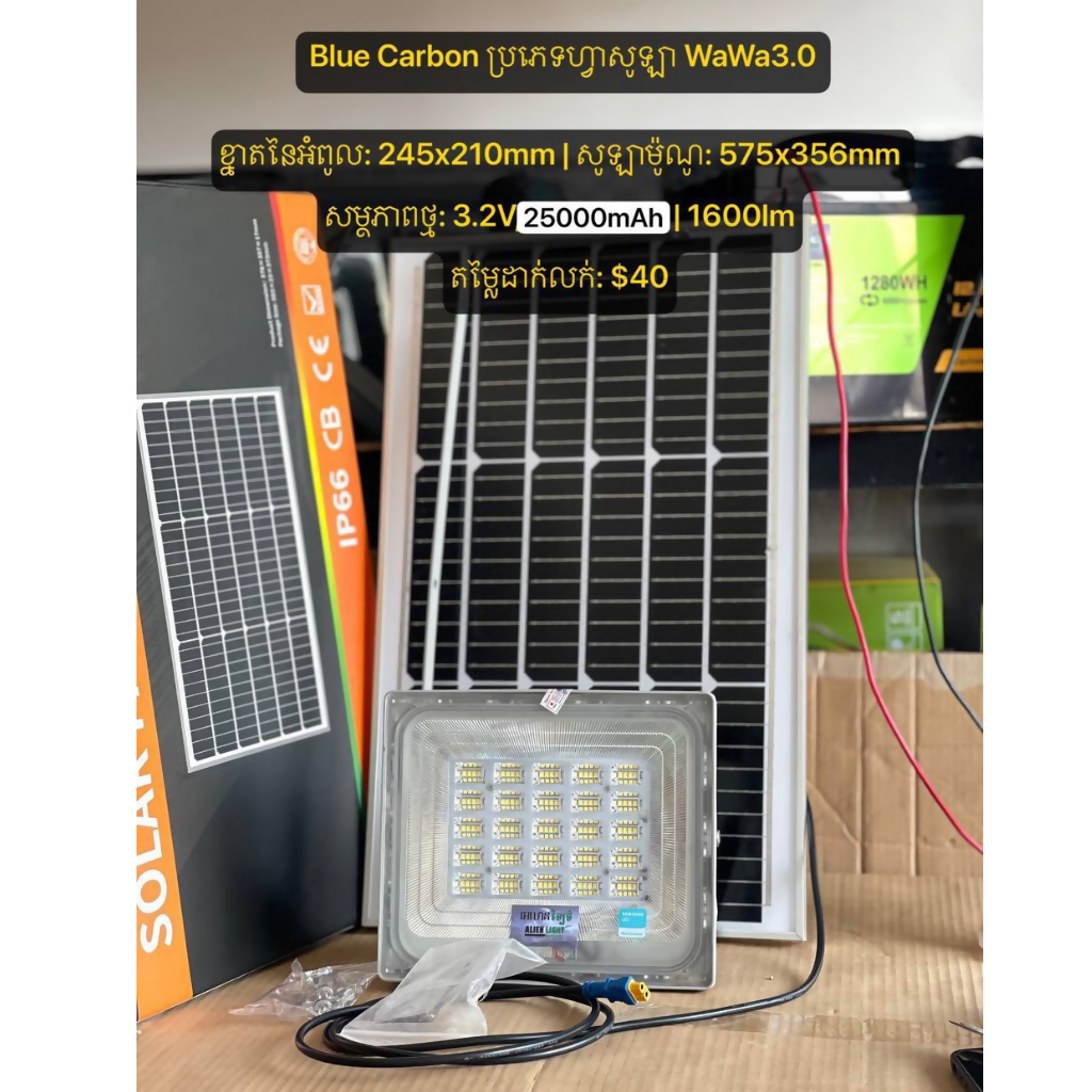 Blue Carbon ប្រភេទហ្វាសូឡា WaWa3.0 ៖