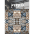 ការ៉ូសាច់ស្ងួតខ្នាត 40x40 - គីមីសំណង់ (CONSTRUCTION CHEMICAL PAINT)