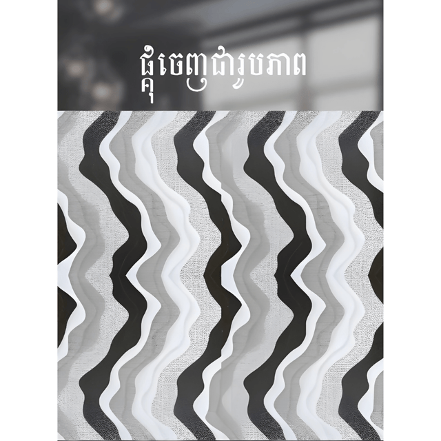 ការ៉ូសាច់ស្ងួតខ្នាត 40x40 - គីមីសំណង់ (CONSTRUCTION CHEMICAL PAINT)