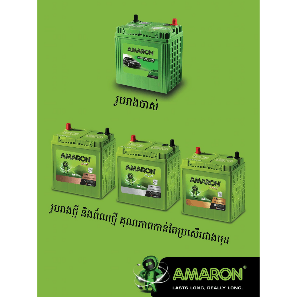 អាម៉ារុន ឌីស 80 អំពែរ / AMaron DIN 80AH - Battery