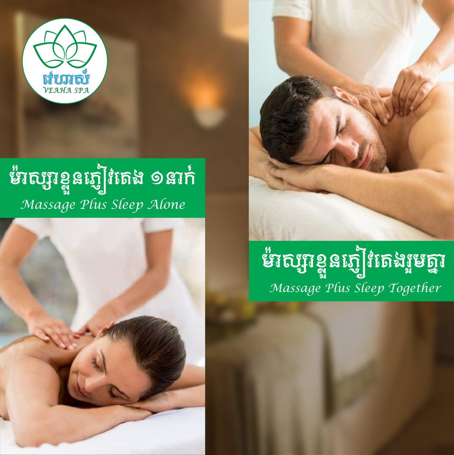 វេហាស៏ Veaha ម៉ាស្សាខ្លួន គេងរួមគ្នា 1នាក់ (Massage Plus Sleep Over1pers)