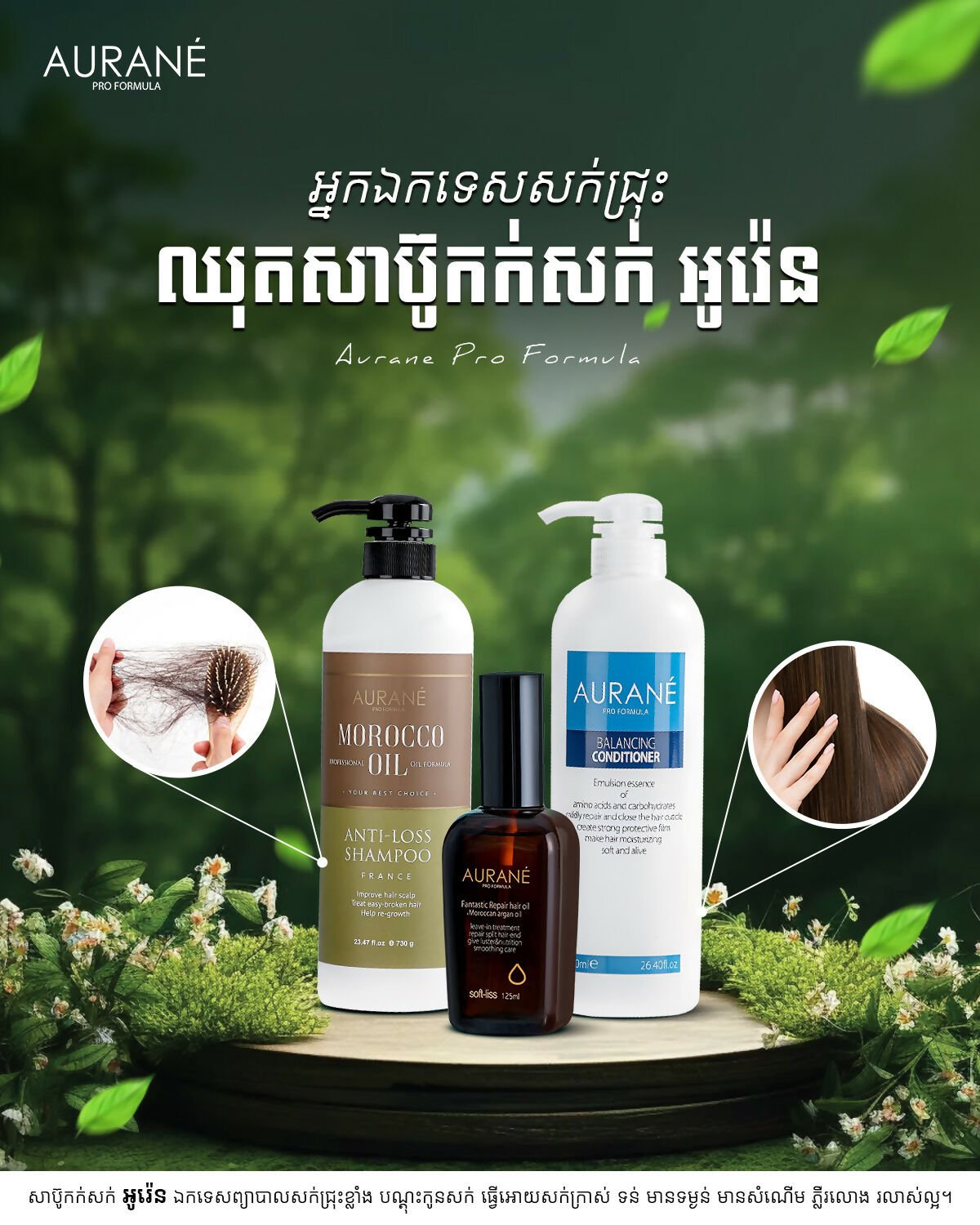 អូរ៉េន Aurane - Shampoo - Treatment
