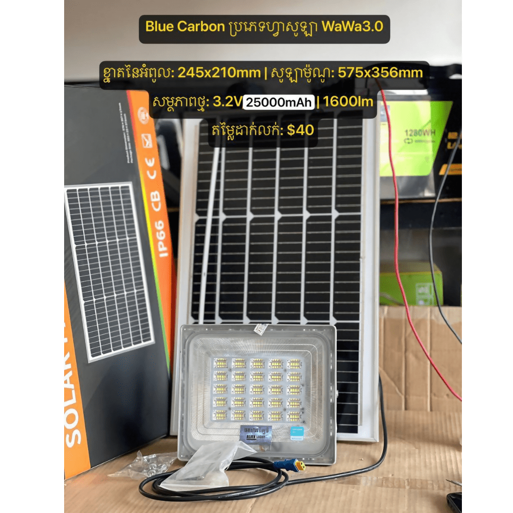 Blue Carbon ប្រភេទហ្វាសូឡា WaWa3.0 ៖ - Solar Lighting