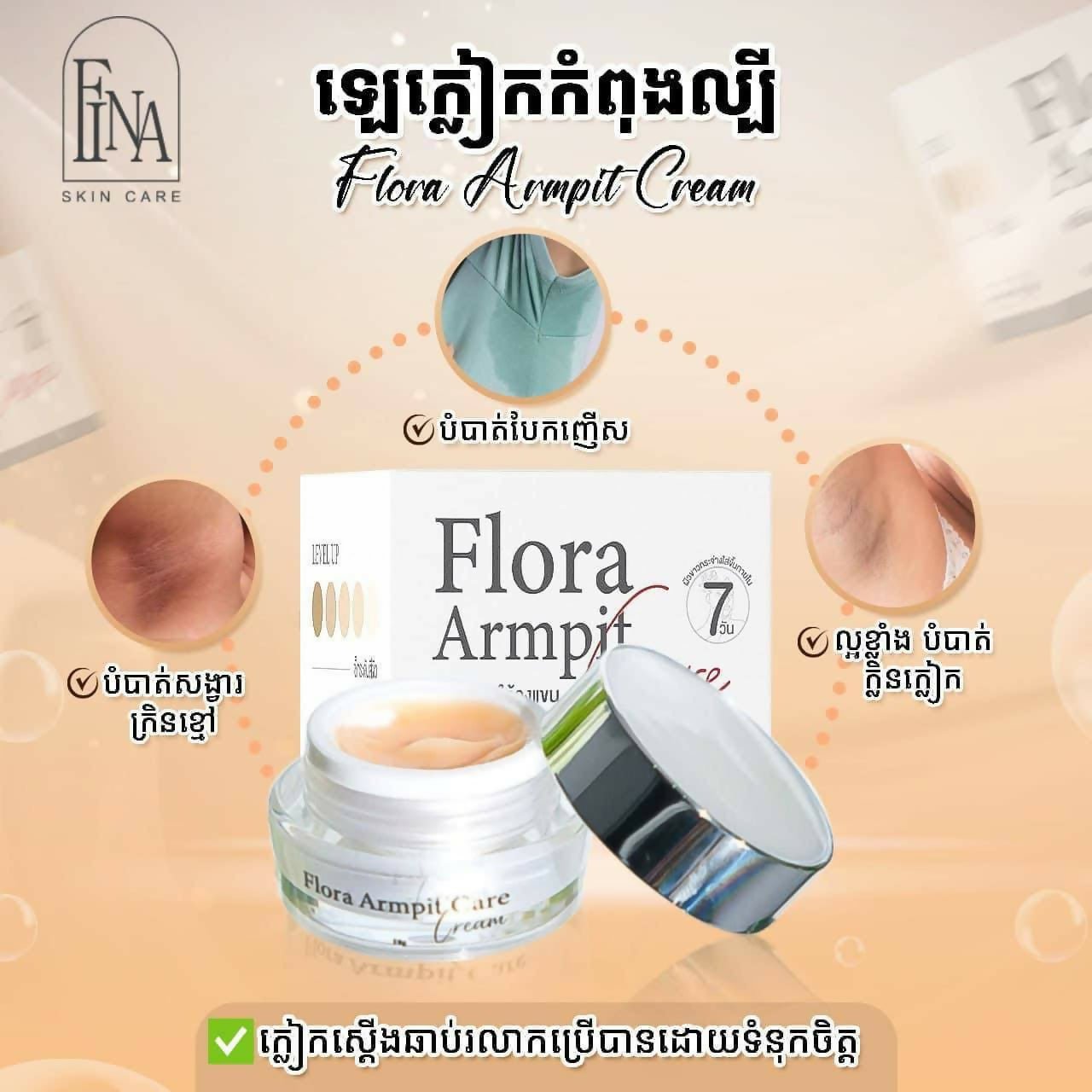 ឡេលាបក្លៀក Flora armpit cream - Cosmetic Product