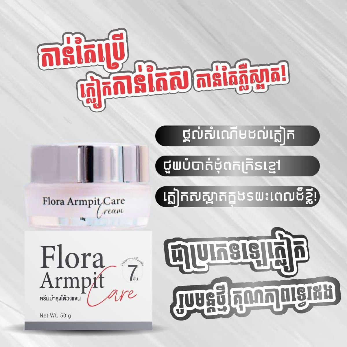 ឡេលាបក្លៀក Flora armpit cream - Cosmetic Product