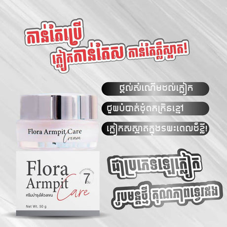 ឡេលាបក្លៀក Flora armpit cream - Cosmetic Product