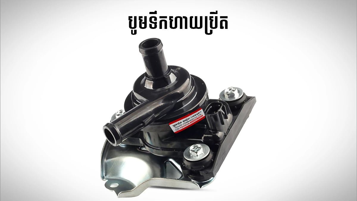 HV ELECTRIC WATER (បូមទឹកទុយយោ២) PRIUS 2004 - 2009 - Automotive Parts