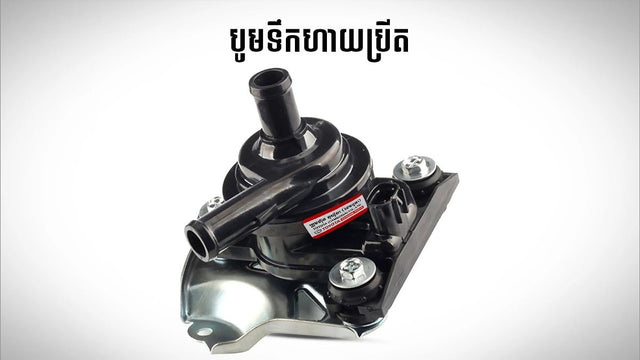 HV ELECTRIC WATER (បូមទឹកទុយយោ២) PRIUS 2004 - 2009 - Automotive Parts
