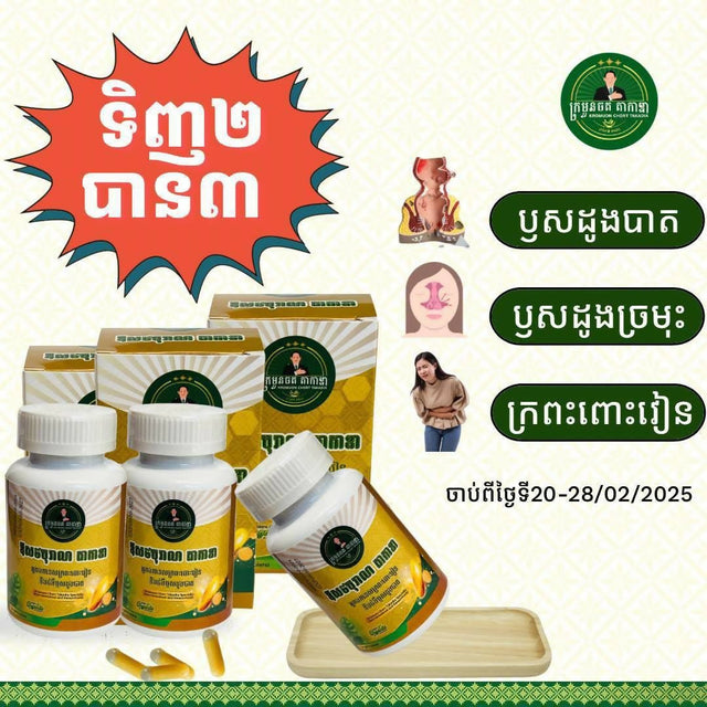 ប្រម៉ូសិនពិសេសទិញឱសថបុរាណតាកាឌា ២ កំប៉ុងបាន ៣ កំប៉ុង - Others