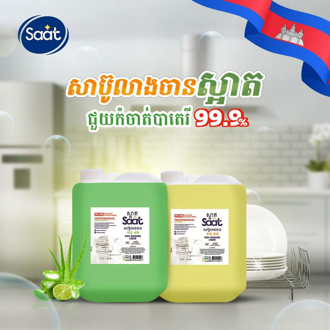 សាប៊ូលាងចាន - Detergent