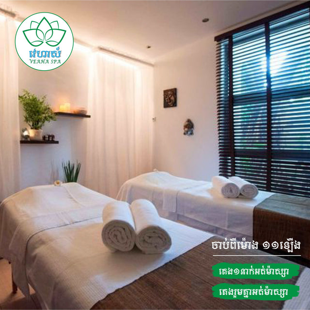 វេហាស៏ Veaha គេង១នាក់អត់ម៉ាស្សាចាប់ពីម៉ោង១១ឡើងទៅ 1នាក់ - Message