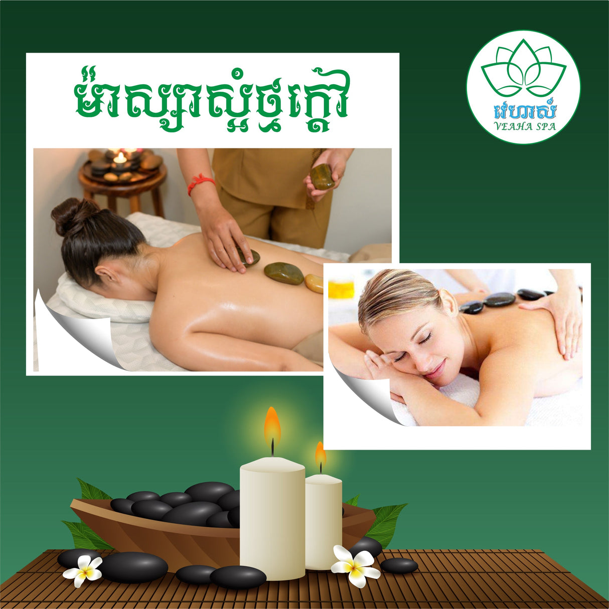 វេហាស៏ Veaha ស្អំថ្មក្តៅ 90 mins - Message