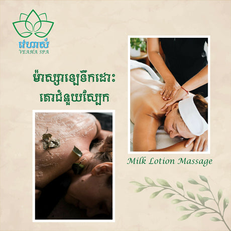 វេហាស៏ Veaha ម៉ាស្សាឡេទឹកដោះគោជំនួយស្បែក (Milk Lotion Massage) 60 mins - Message