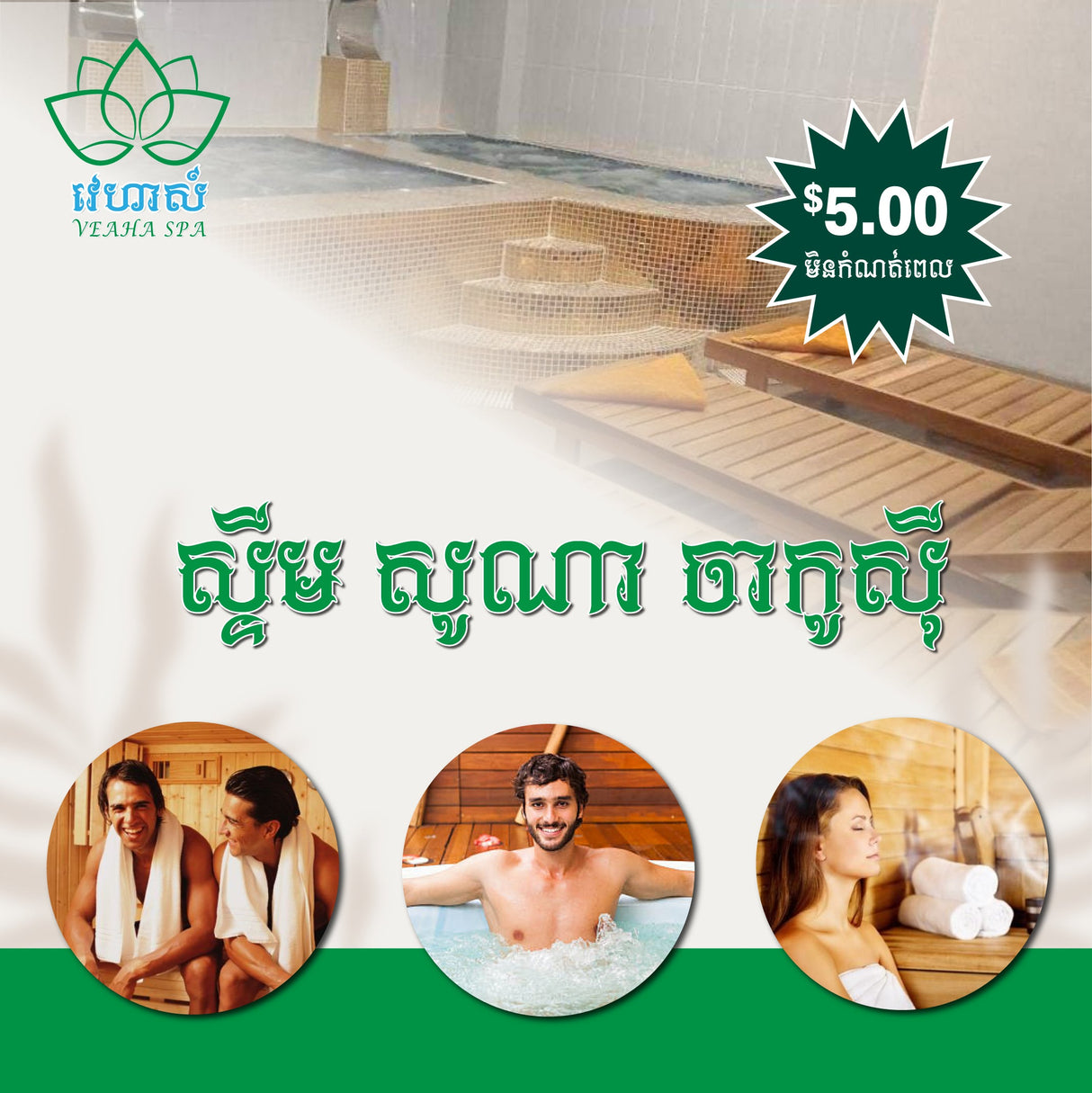 វេហាស៏ Veaha ស្ទីម សូណា ចាកូស៊ី (Steam Sauna Jacuzzi) មិនកំណត់ពេល - Steam Sauna Jaccozzi