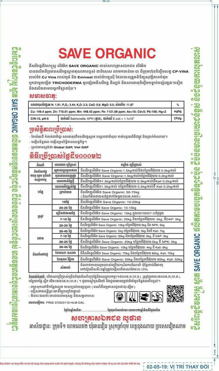 ជីសរីរាង្គជីវសាស្រ្ត ជីសរីរាង្គស្អាត សេវអរហ្គានិច SAVE ORGANIC