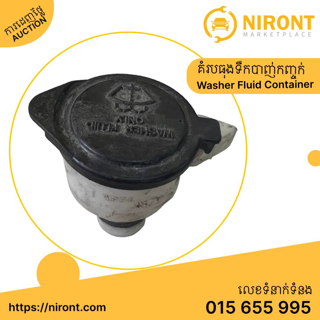 គំរបធុងទឹកបាញ់កញ្ចក់ Washer Fluid Container Cap