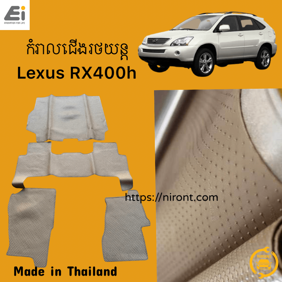 កំរាលជើងរថយន្ត Ei Car Mat - Lexus RX400h