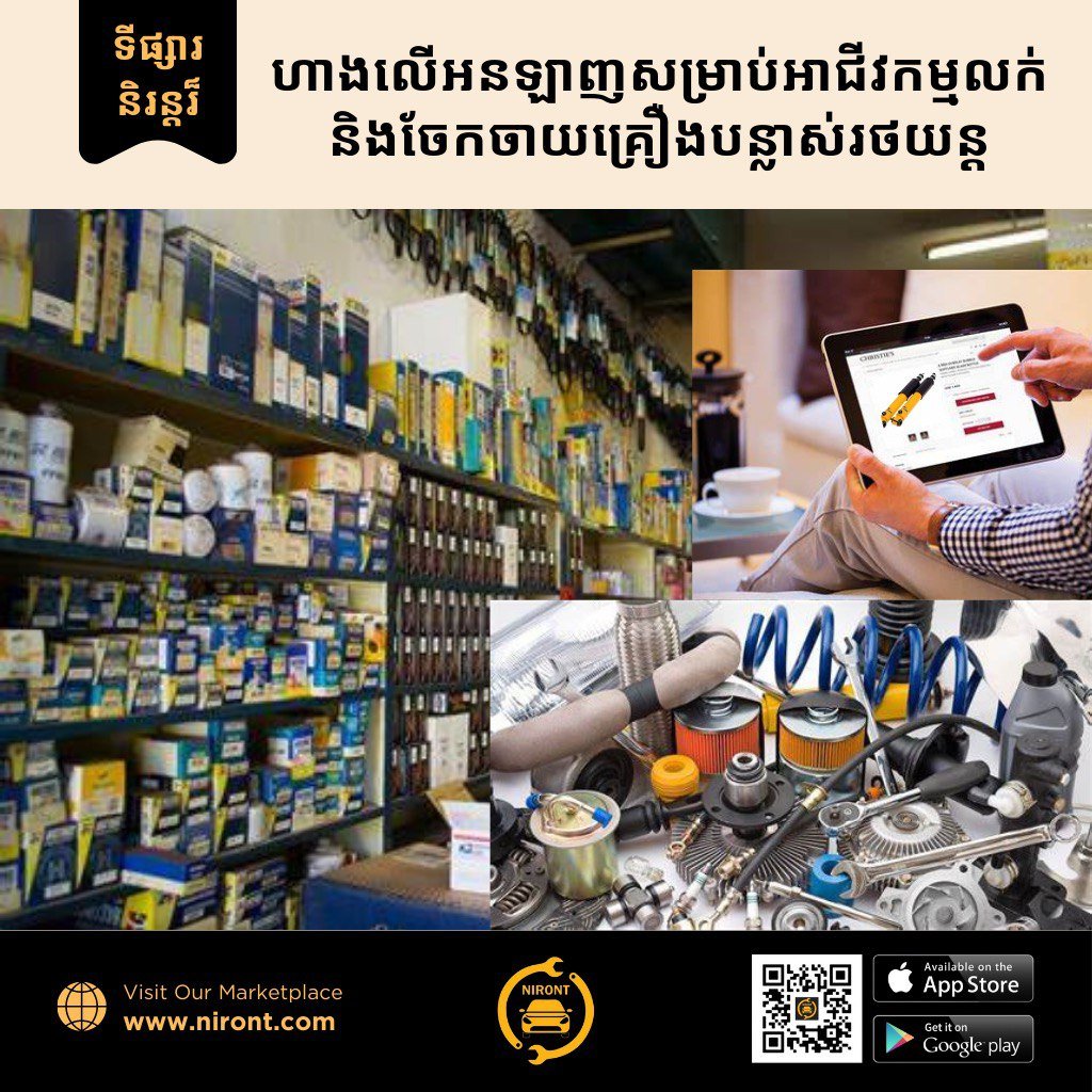 តើទីផ្សារអនឡាញនិរន្តរ៏ Niront Online Marketplace អាចជួយម្ចាស់អាជីវកម្មលក់ និងចែកចាយគ្រឿងបន្លាស់រថយន្តបានយ៉ាងដូចម្តេច? - NIRONT Marketplace