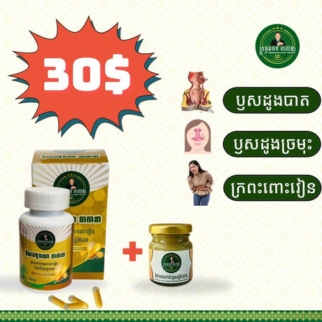 ឈុតតូច 40$ បញ្ចុះតម្លៃនៅសល់ត្រឹមតែ 30$ - ឱសថបុរាណ