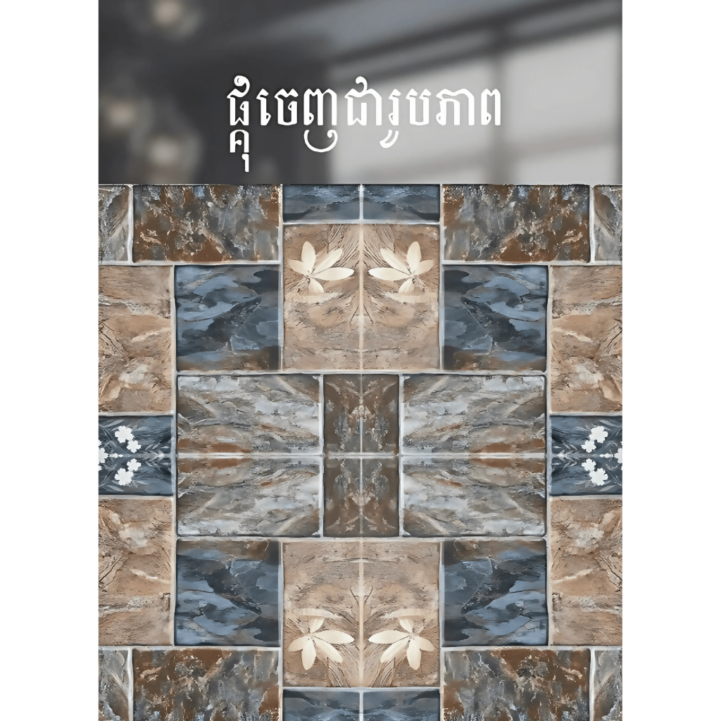 ការ៉ូសាច់ស្ងួតខ្នាត 40x40 - គីមីសំណង់ (CONSTRUCTION CHEMICAL PAINT)