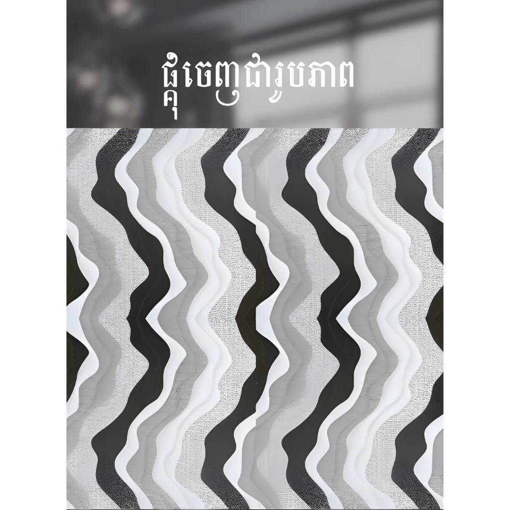 ការ៉ូសាច់ស្ងួតខ្នាត 40x40 - គីមីសំណង់ (CONSTRUCTION CHEMICAL PAINT)