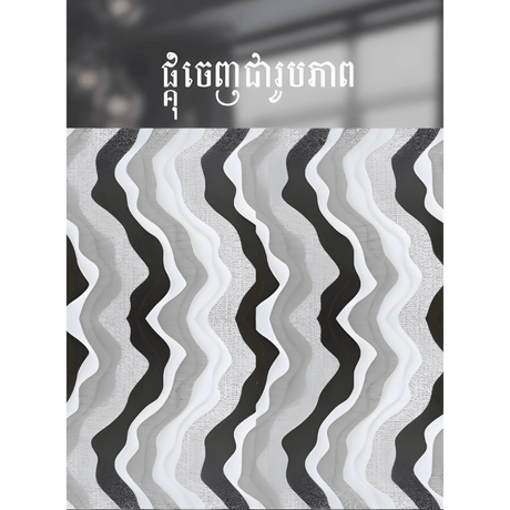ការ៉ូសាច់ស្ងួតខ្នាត 40x40 - គីមីសំណង់ (CONSTRUCTION CHEMICAL PAINT)