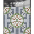 ការ៉ូសាច់ស្ងួតខ្នាត 40x40 - សម្ភារៈសំណង់ (construction material)