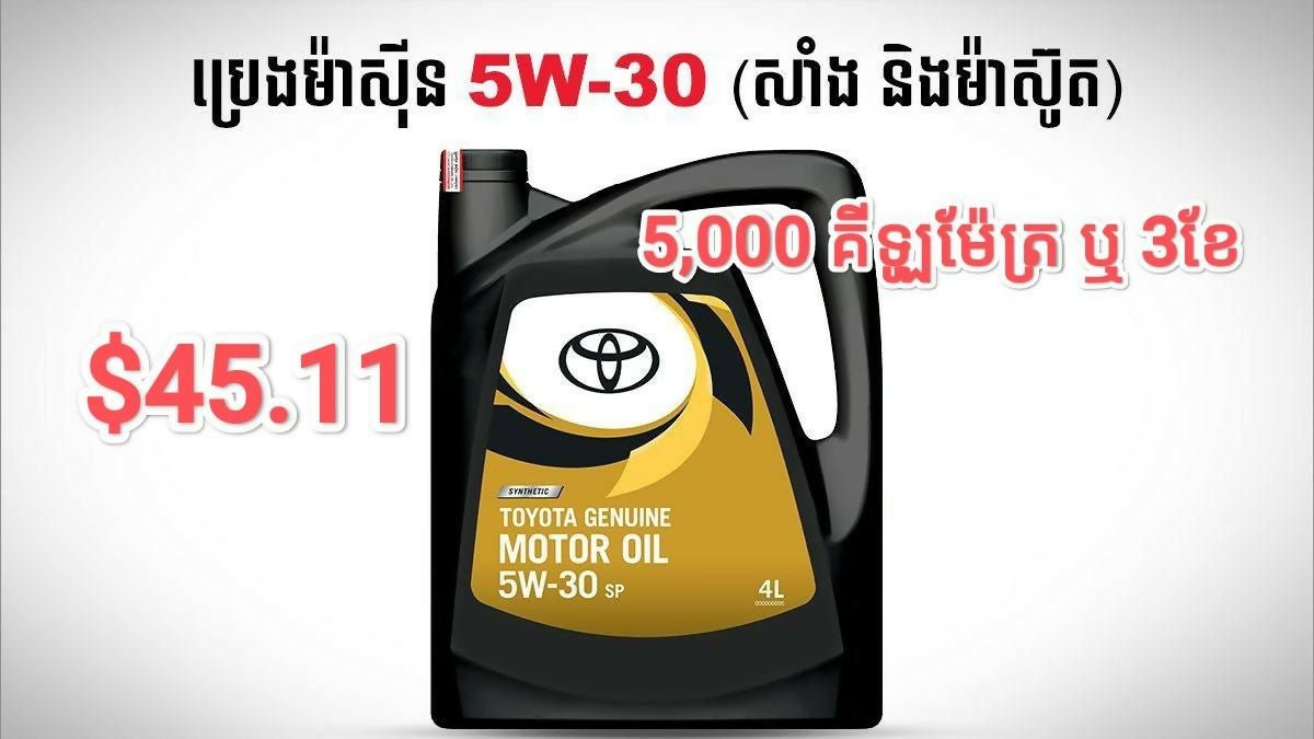 ប្រេងម៉ាស៊ីនសម្រាប់រថយន្តសាំង និងម៉ាស៊ូត 5W30 - Automotive Parts