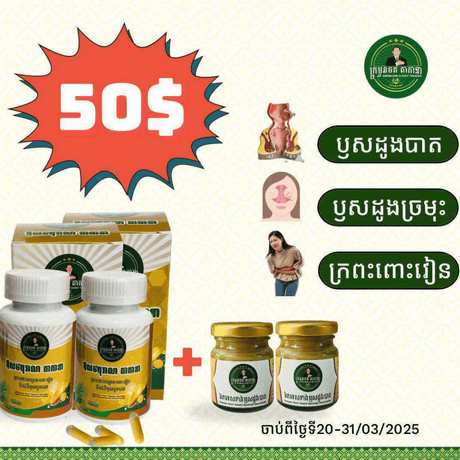 ឈុត80$ លក់តែ: 50$ - ឱសថបុរាណ