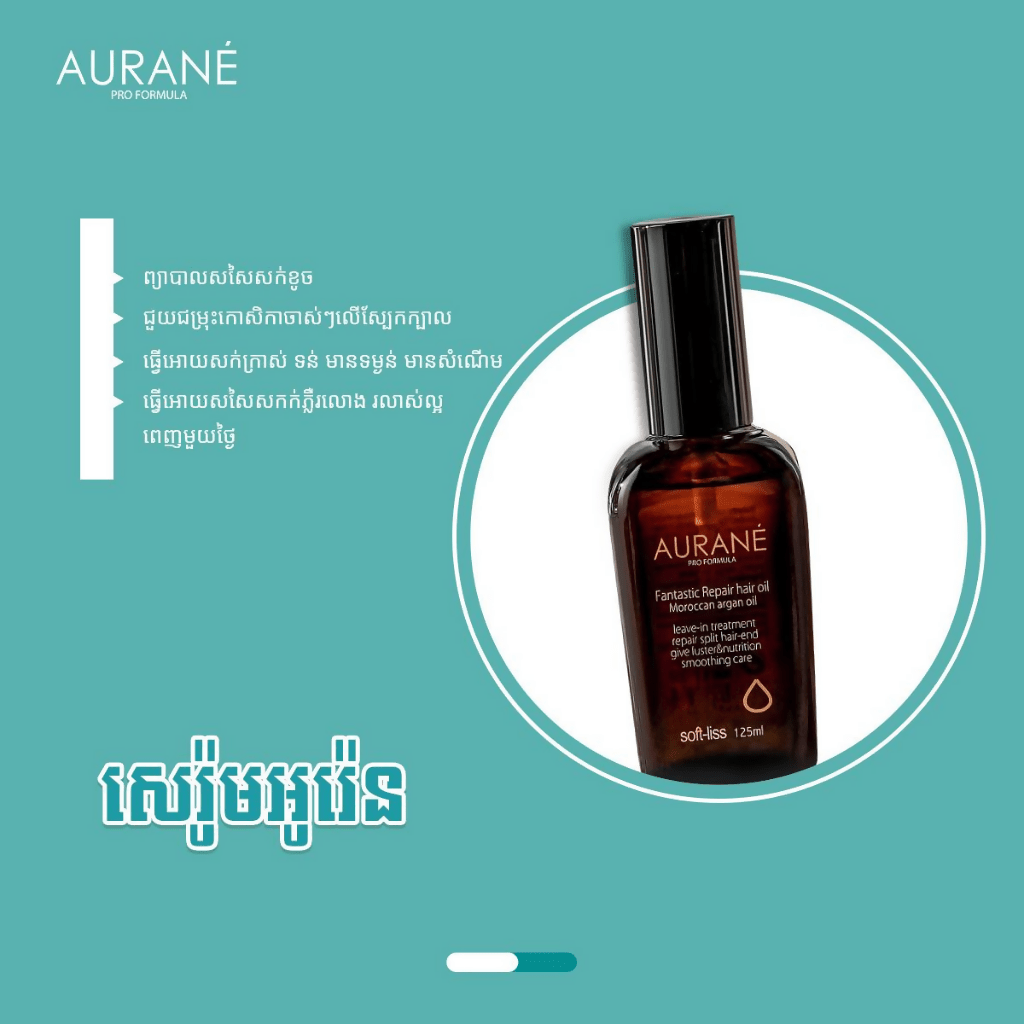 សេរ៉ូមអូរ៉េន - Aurane - Cosmetic Product