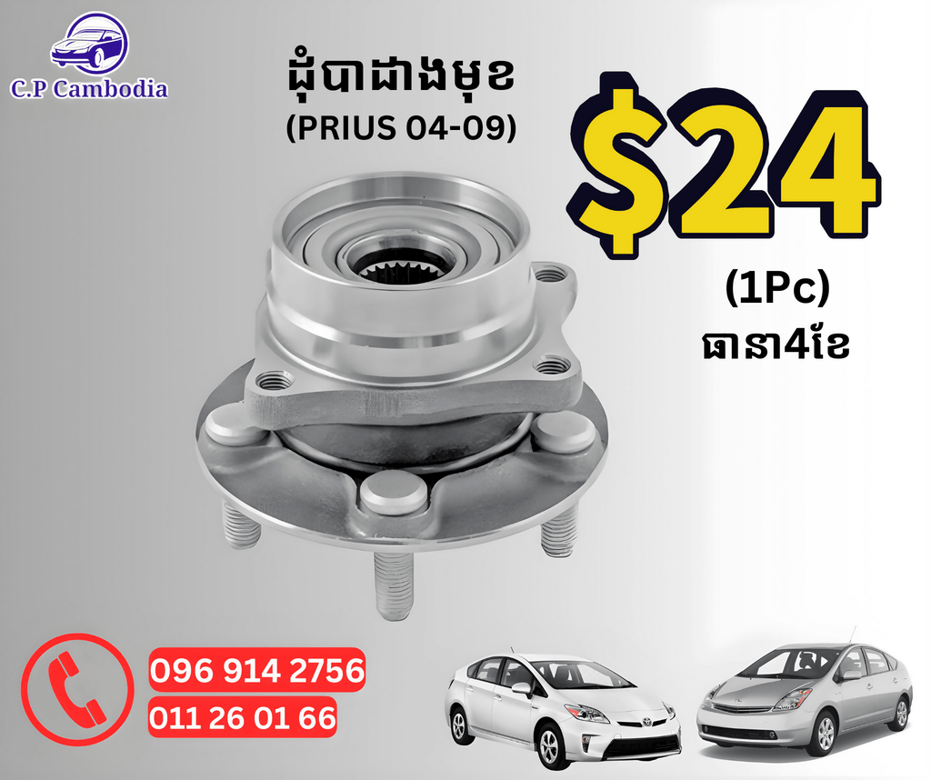 CP ដុំបាដាងមុខ - Automotive Parts