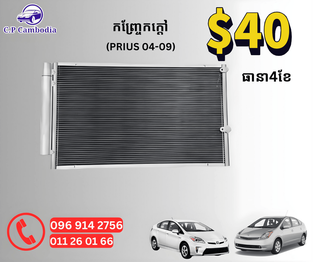 CP កញ្ច្រែងក្តៅ - Automotive Parts