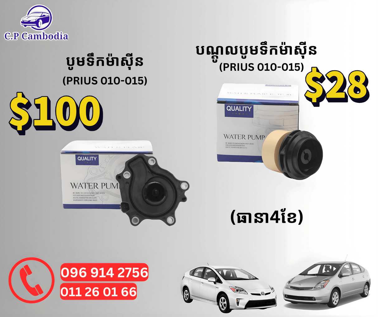 CP បូមទឹកម៉ាស៊ីន - Automotive Parts