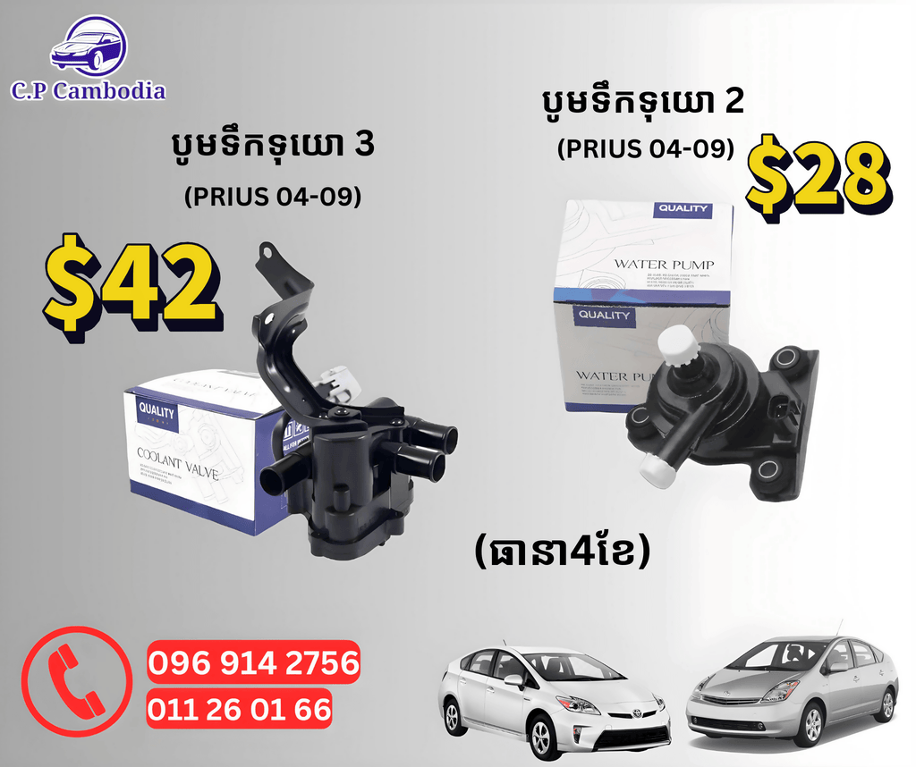 CP បូមទឺកទុយោ 3 - Automotive Parts