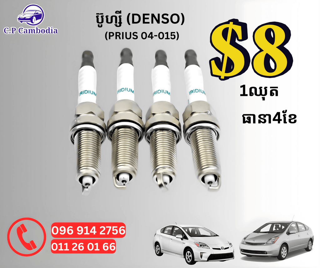 CP ប៊ូហ្សី (DENSO) ១ ឈុត - Automotive Parts