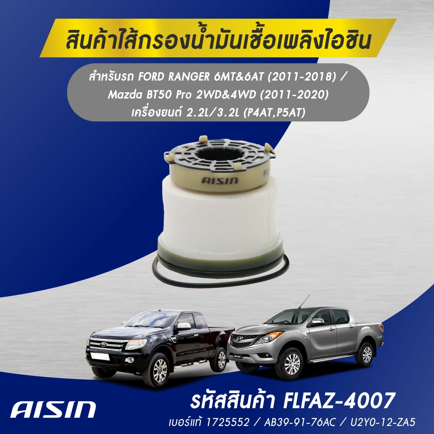 Fuel Filter FORD RANGER 6MT&6AT (2011 - 2018) / Mazda BT50 Pro 2WD&4WD (2011 - 2020) 2.2L/3.2L (P4AT,P5AT) - Automotive Parts