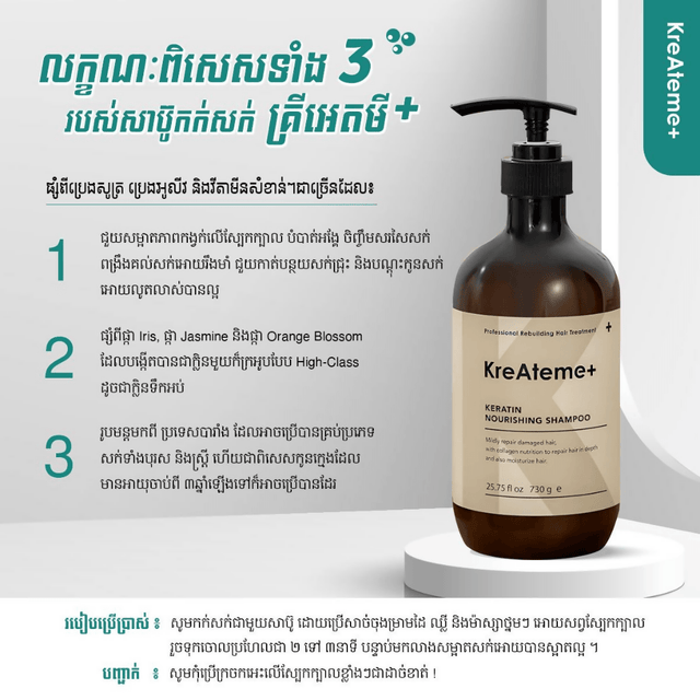 សាប៊ូកក់សក់គ្រីអេតមី - KreAteme - Shampoo - Treatment