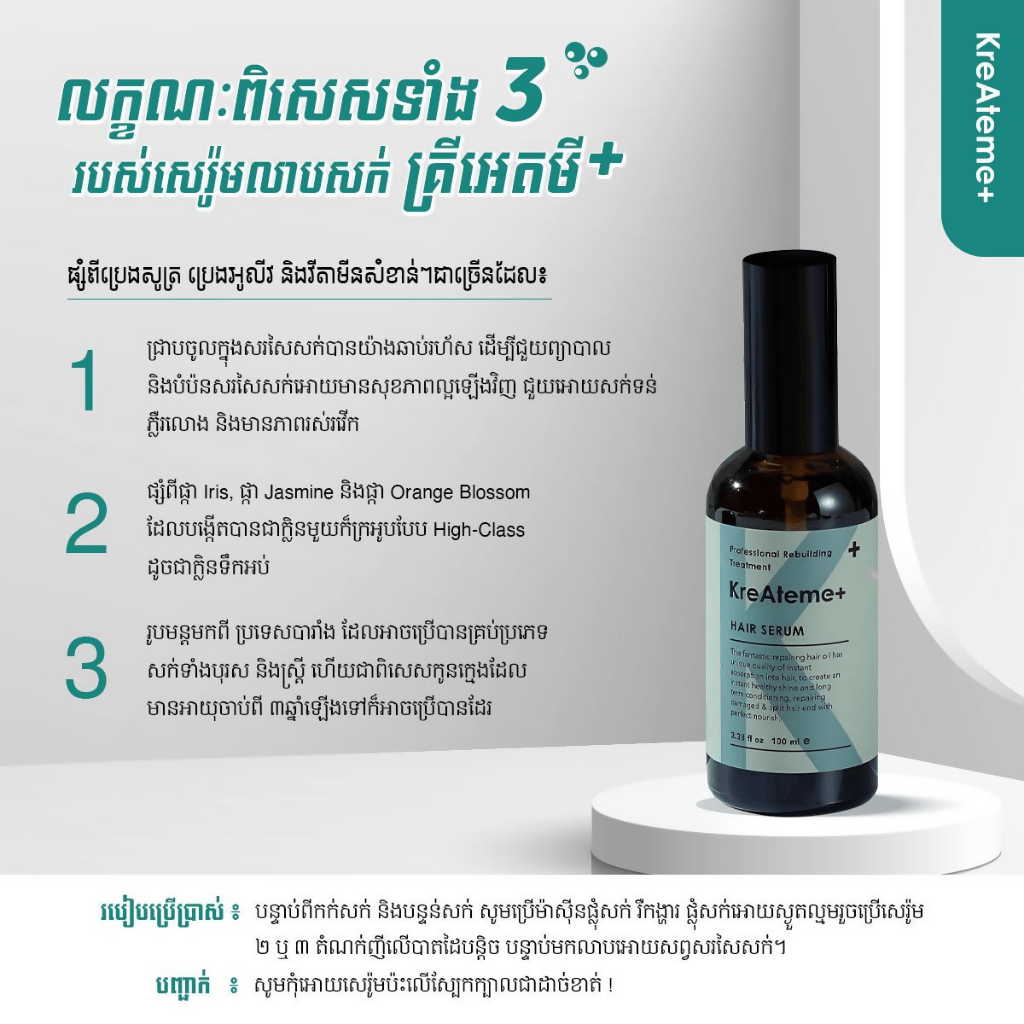 សេរ៉ូមលាបសក់គ្រីអេតមី - KreAteme - Cosmetic Product