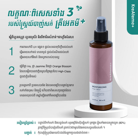 ស្ព្រៃយ៍បាញ់សក់ គ្រីអេតមី - KreAteme - Cosmetic Product