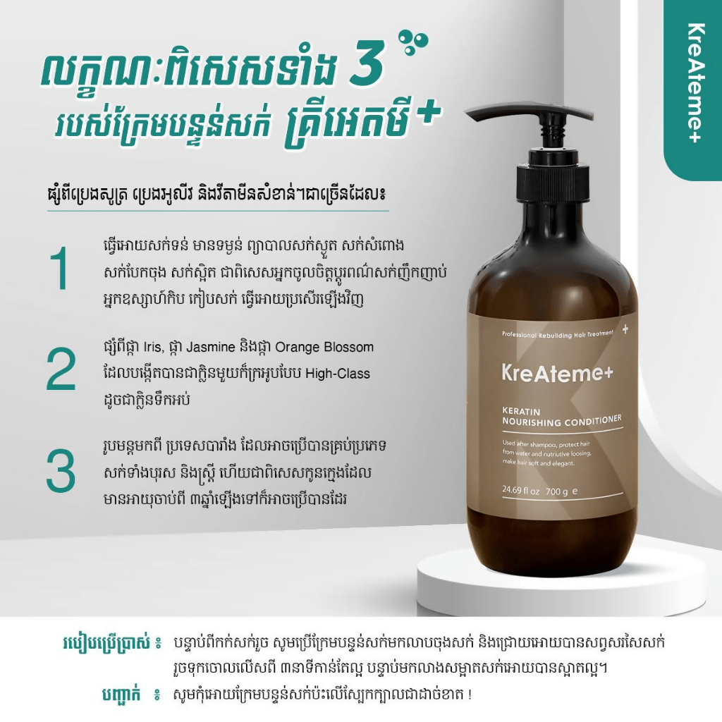 ក្រែមបន្ទន់សក់ គ្រីអេតមី - KreAteme - Shampoo - Treatment