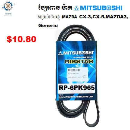 ខ្សែរពាន MITSUBISHI : រទេះផាត - Automotive Parts