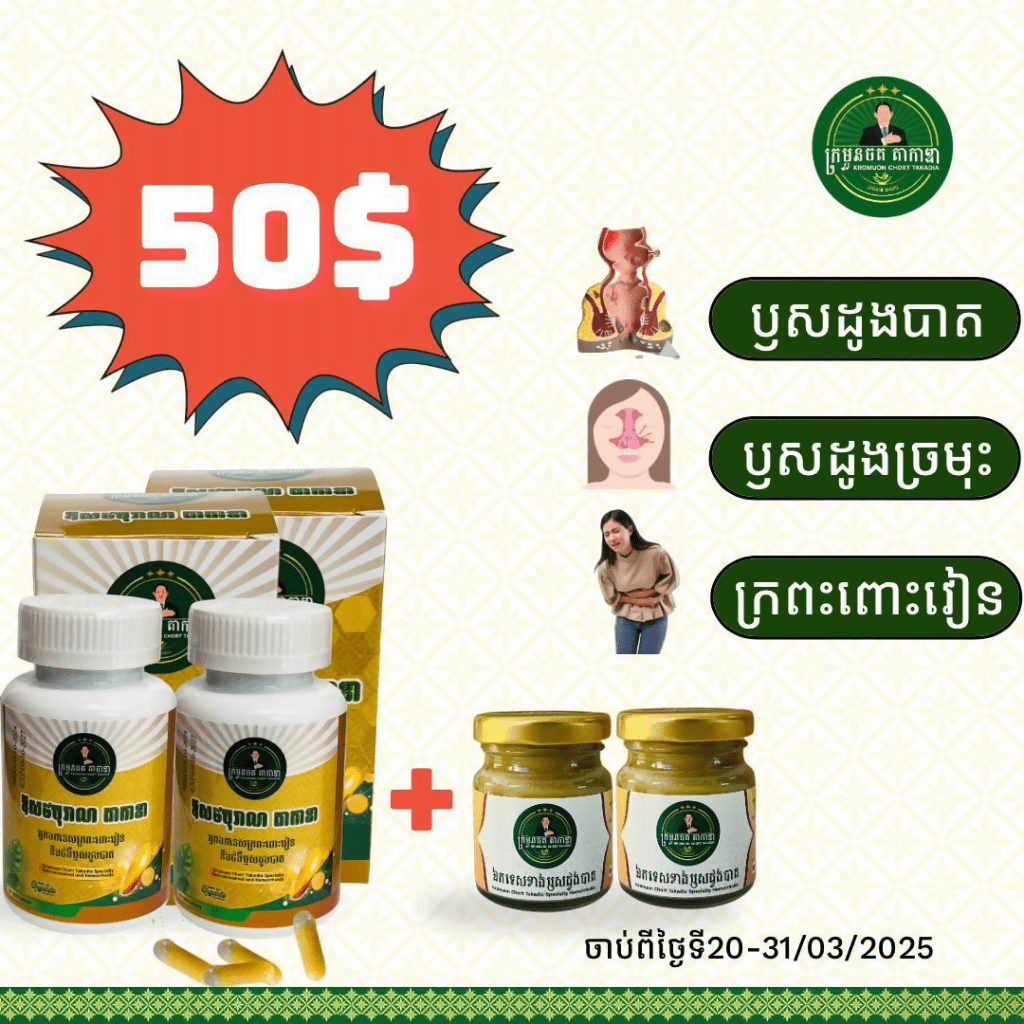 ប្រូម៉ូសិនចុងខែដ៏មហាសម្បើមពីឱសថបុរាណតាកាឌា - ឱសថបុរាណ