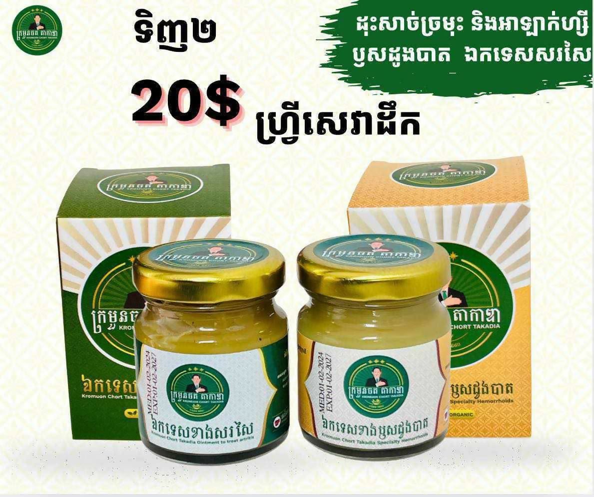 ក្រមួនចតតាកាឌា ឈុតលាបឬសដូងបាត - Others