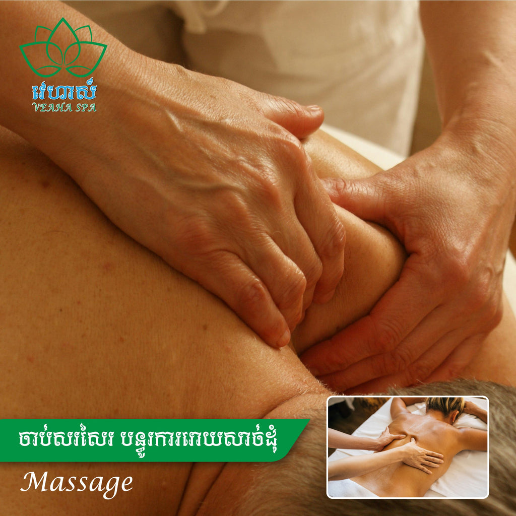 វេហាស៏ Veaha ចាប់សរសៃ (Massage) 60 mins - Message