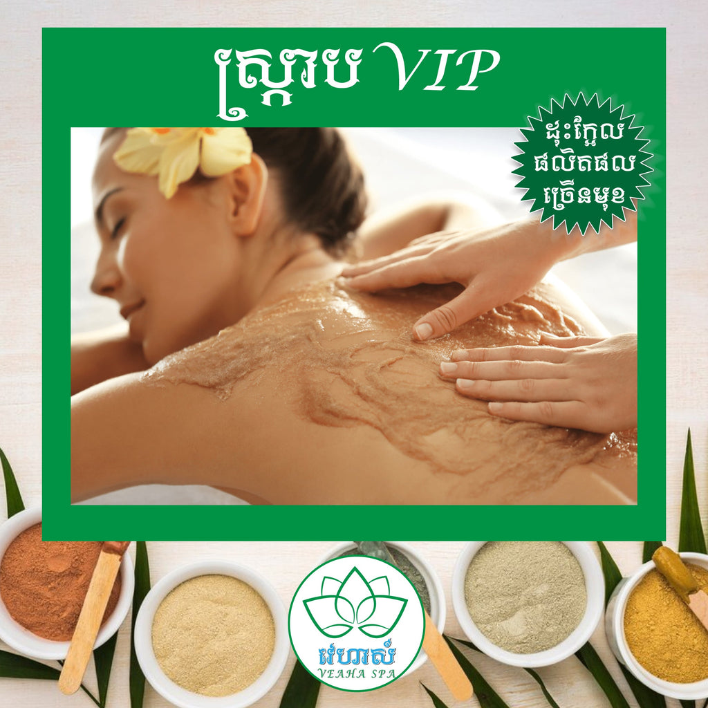 វេហាស៏ Veaha ស្ក្រាប់ VIP + ដុះក្អែល (Scrub VIP) 60 mins - Message