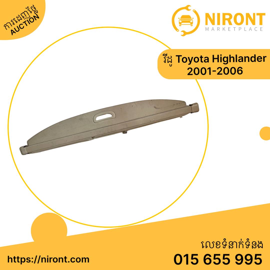 រនាំងបាំង (រីដូ) Toyota Highlander 2001-2008