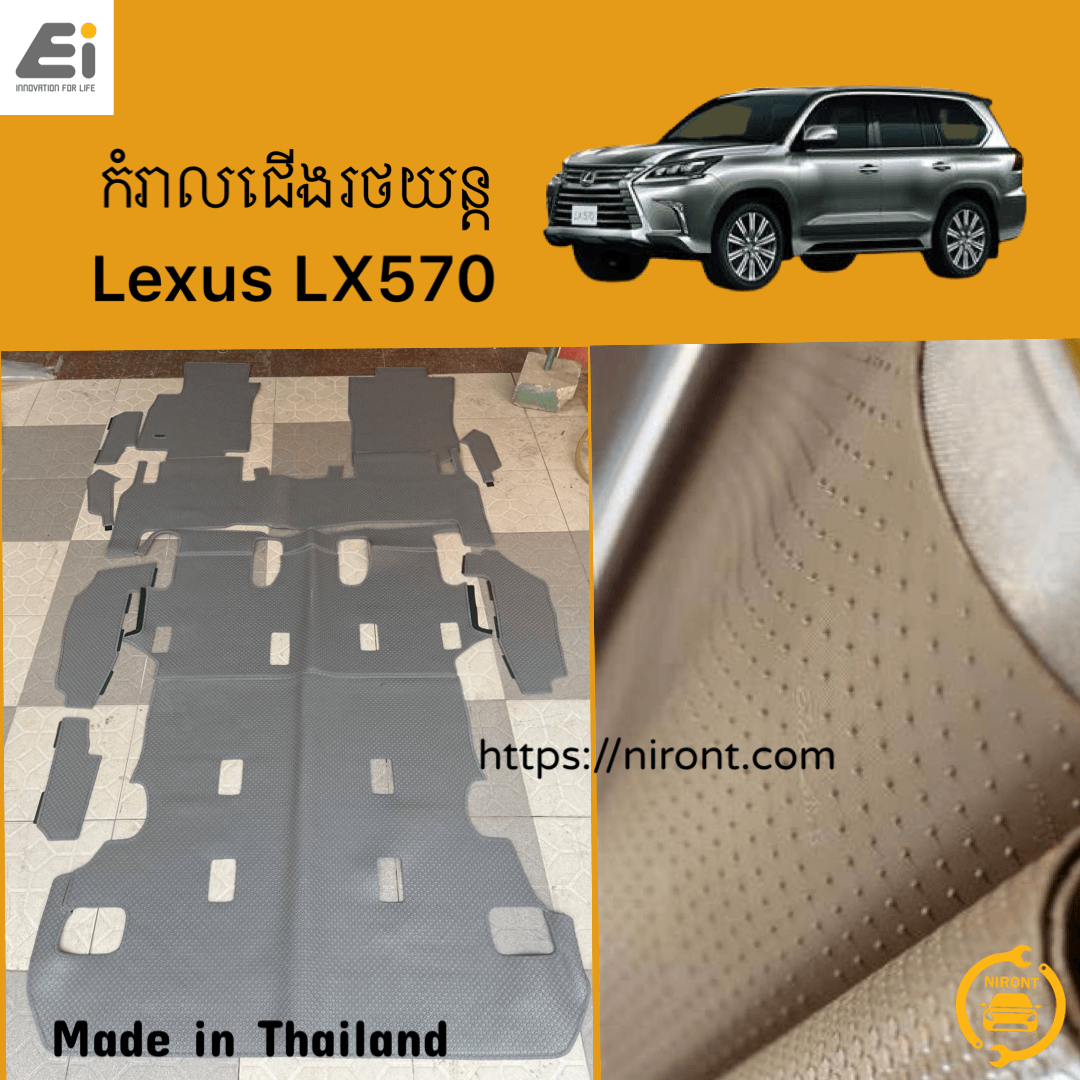 កំរាលជើងរថយន្ត Ei Minisport Car Mat - Lexus LX570