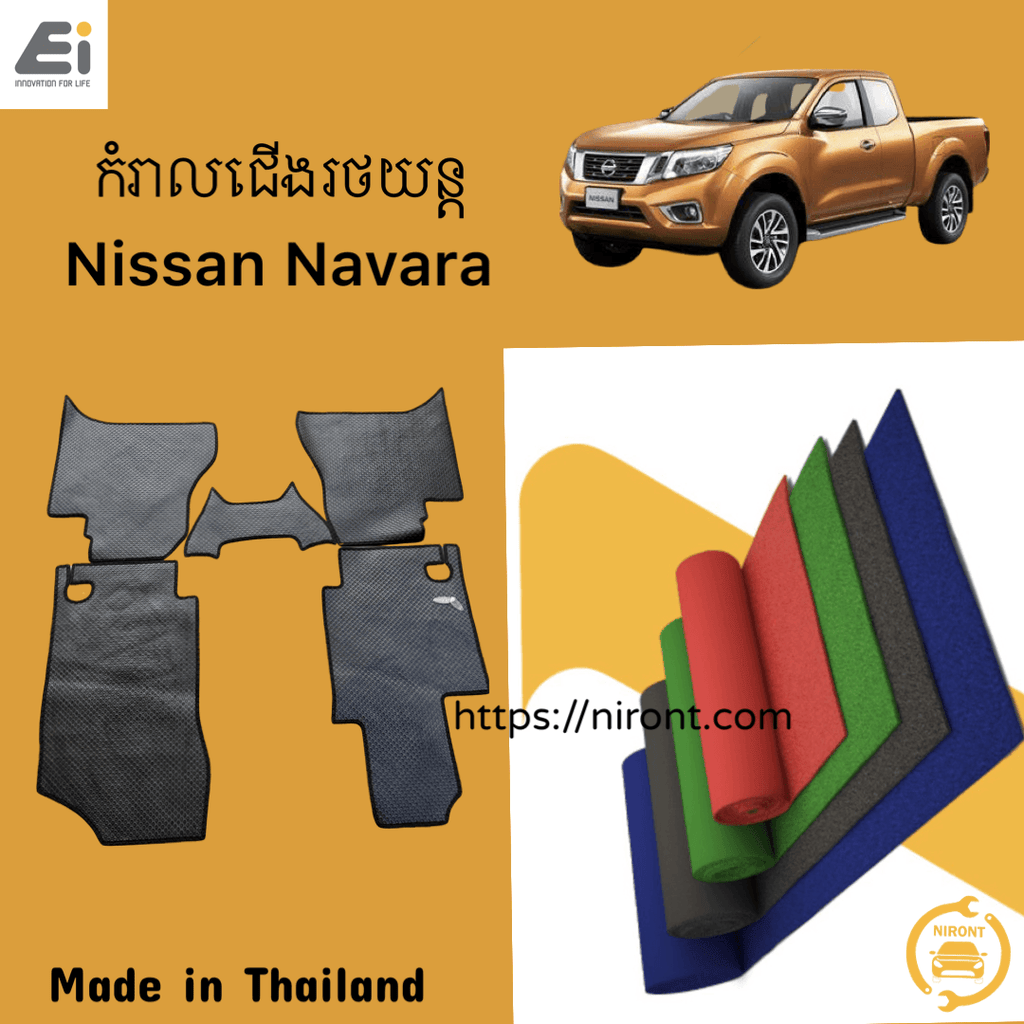 កំរាលជើងរថយន្ត Ei 汽车脚垫 - Nissan Navara